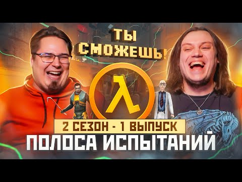 Видео: Ты сможешь! - Half life 1 (Полоса испытаний) 2 сезон - 1 выпуск.