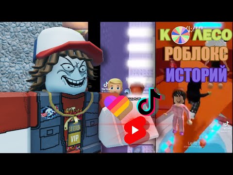 Видео: Колесо из РОБЛОКС ИСТОРИЙ...