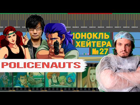 Видео: АНИМЕ КОДЗИМЫ. Разбор POLICENAUTS [Монокль Хэйтера]