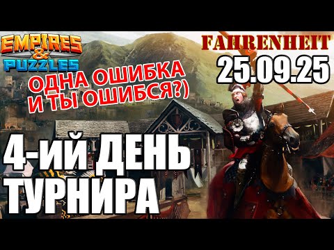 Видео: ПРЕРВЕТСЯ ЛИ ЧЕРЕДА ПОБЕД?) Empires & Puzzles