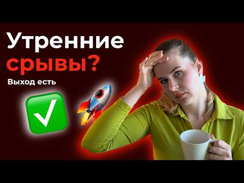 Видео: Утро в школу без хаоса: пошаговый план