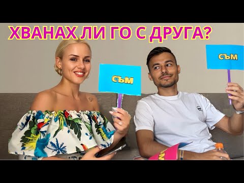 Видео: ❓СЪМ / НЕ СЪМ [с годеника ми] ❓