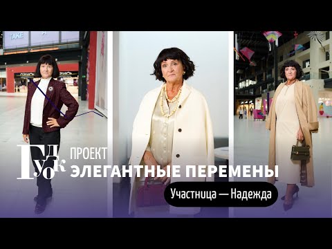Видео: Элегантные Перемены. Участница №3 - Надежда