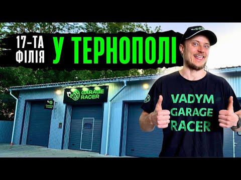 Видео: 17-та філія Garage Racer. BMW сервіс в Тернополі