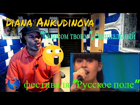Видео: Диана Анкудинова (Diana Ankudinova) "Голосом твоим", специальный  фестиваля "Русское поле" Reaction