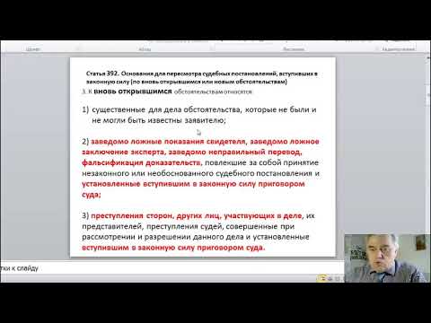 Видео: ПЕРЕСМОТР РЕШЕНИЙ ПО НОВЫМ И ВНОВЬ ОТКРЫВШИМСЯ ОБСТОЯТЕЛЬСТВАМ