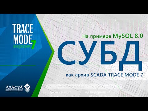 Видео: СУБД MySQL как архив SCADA TRACE MODE