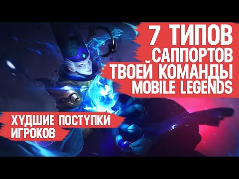 Видео: 7 ТИПОВ САППОРТОВ ТВОЕЙ КОМАНДЫ \ MOBILE LEGENDS \ Худшие поступки игроков Мобайл Легендс