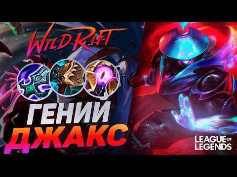 Видео: ТОП 2 ДЖАКС РАЗНОСИТ ЛИНИЮ БАРОНА - КЕРРИ 1VS9  | League of Legends Wild Rift