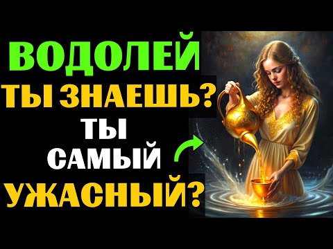 Видео: 🔴♒28 причин, почему ВОДОЛЕЙ - самый УЖАСНЫЙ знак зодиака. ВЫ С ЭТИМ СОГЛАСНЫ?