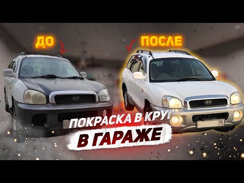 Видео: Покраска авто в гараже. Преображение Санта-Фе