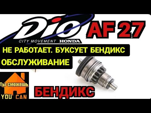 Видео: Не работает БЕНДИКС Honda DIO AF27. Обслуживание бендикса, Кик стартера.
