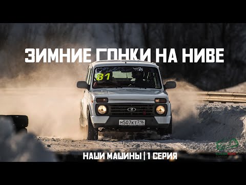 Видео: Проект "Наши машины". Ралли на "Ниве"