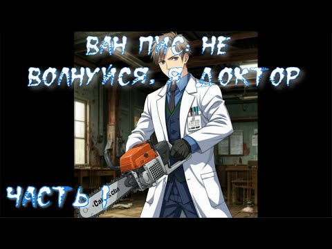 Видео: Ван Пис Не волнуйся, я доктор Часть 1 / Альтернативный сюжет Ван Пис