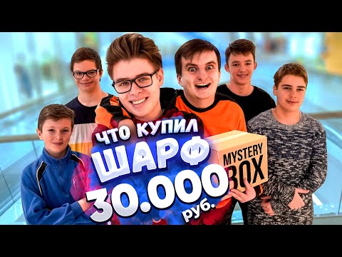 Видео: НА ЧТО ПОТРАТИТ ШАРФ 30000 рублей?