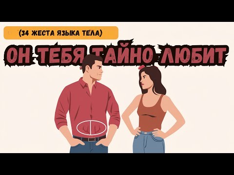 Видео: 34 Язык тела: признаки того, что ты нравишься парню, но он старается этого не показывать