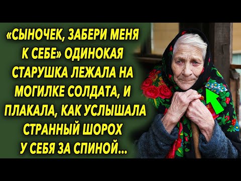 Видео: «Сыночек, забери меня к себе» произносила старушка, как услышала странный шорох за спиной…