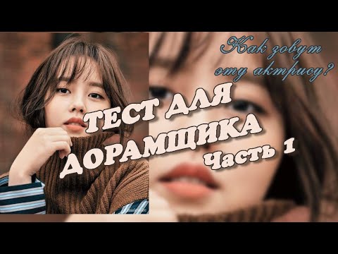 Видео: 💕ТЕСТ ДЛЯ ДОРАМЩИКА 💕 УГАДАЙ ЛЮБИМУЮ ДОРАМУ💕ЛЮБИМОГО ГЕРОЯ ИЗ ДОРАМЫ 💕 (ЧАСТЬ 1)