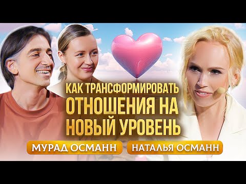 Видео: Сложности, компромиссы в отношения. Как их преодолеть и вывести отношения на новый уровень? Османн