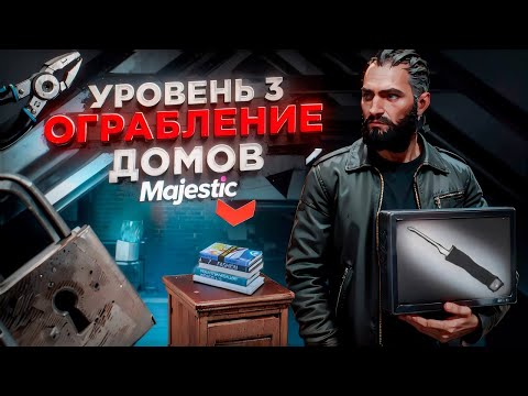 Видео: ОГРАБЛЕНИЕ ДОМОВ 3! ГДЕ ВЗЯТЬ ОТМЫЧКИ КУСАЧКИ! ЗАРАБОТОК НА ОГРАБЛЕНИИ ДОМА в GTA 5 MAJESTIC RP
