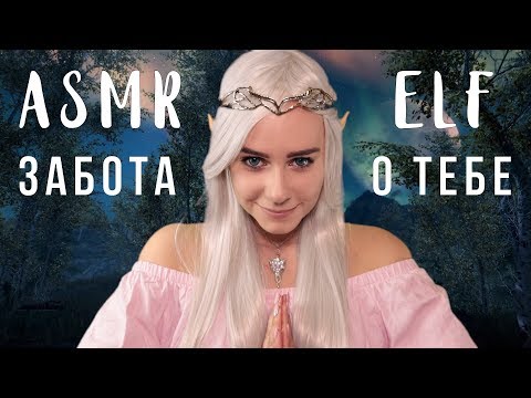 Видео: АСМР | Ролевая игра Эльф 🧝 Залечу твои раны | ASMR Roleplay Elf Healing session