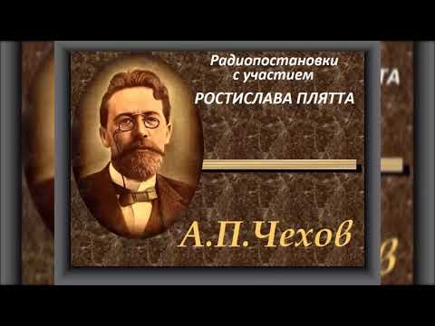 Видео: 📻А. П. чехов. Короткие радиопостановки. ( Р. Плятт, А. Грибов и др. )