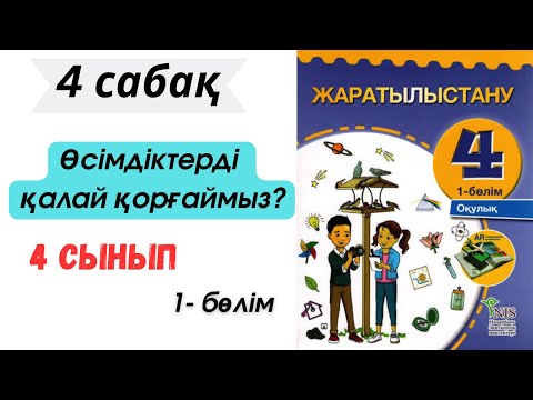 Видео: 4 сынып жаратылыстану 4 сабақ өсімдіктерді қалай қорғаймыз? Жаратылыстану 4 сабақ жұмыс дәптері.