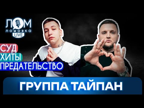 Видео: Группа «Тайпан»: Главное, чтобы у музыки была история / Ломовка Live выпуск 245