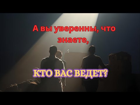 Видео: Кто на самом деле ведёт вас по жизни?