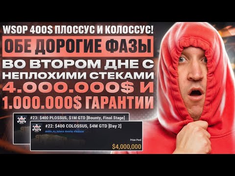 Видео: 🔥  400$ WSOP Колоссус и ПЛОссус!  🔥 Покер по высоким ставкам с Minthon19