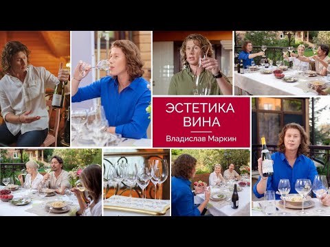 Видео: Научим разбираться, наслаждаться и дегустировать вино | Введение| Владислав Маркин | Эстетика вина |