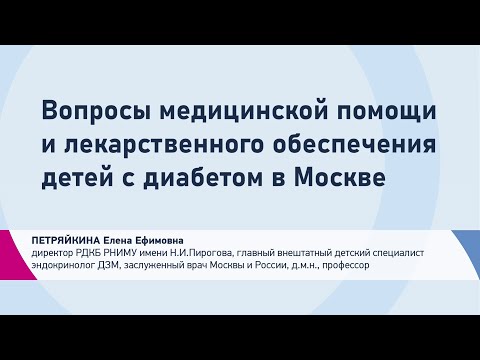 Видео: Петряйкина Е.Е. Вопросы медицинской помощи и лекарственного обеспечения детей с диабетом в Москве