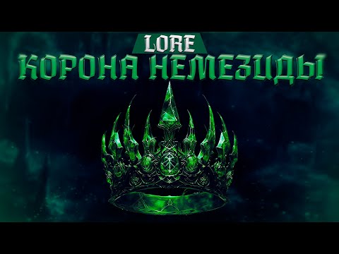 Видео: КОРОНА НЕМЕЗИДЫ - WARHAMMER FANTASY | lore, артефакт.