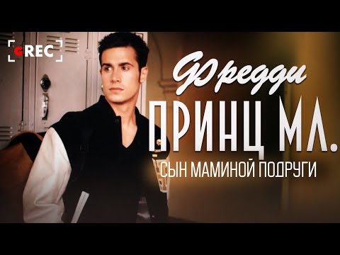 Видео: Фредди Принц мл. - Сын маминой подруги / Grec