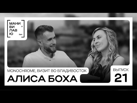 Видео: Алиса Боха: о развитии MONOCHROME, визите во Владивосток и новом проекте мужа TEARS OF