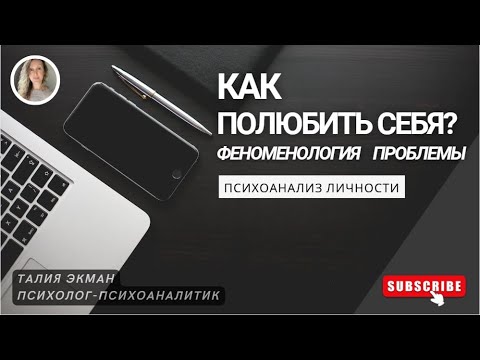 Видео: Как полюбить себя? Феноменология проблемы