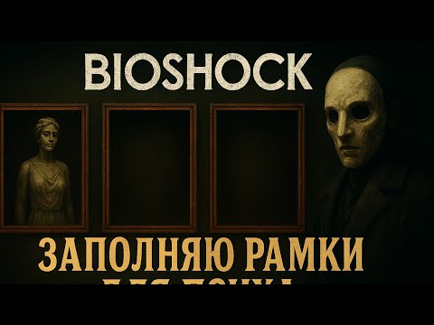 Видео: Первый пазл "ШЕДЕВРА" ➤ Bioshock #10