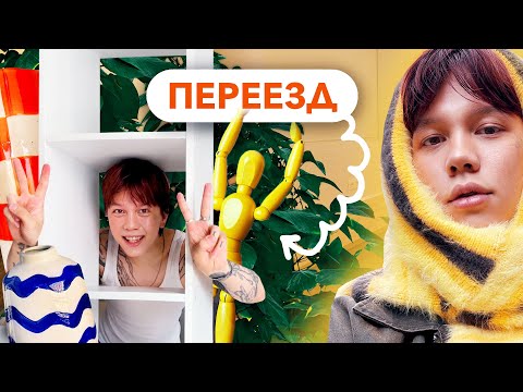 Видео: VLOG: ПЕРЕЕЗД /// РАСПАКОВКИ ДЛЯ НОВОГО ДОМА