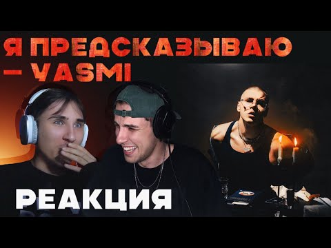 Видео: РЕАКЦИЯ НА YASMI - Я предсказываю | Лидер на месте!