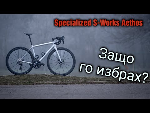 Видео: Specialized S-Works Aethos и всичко за него