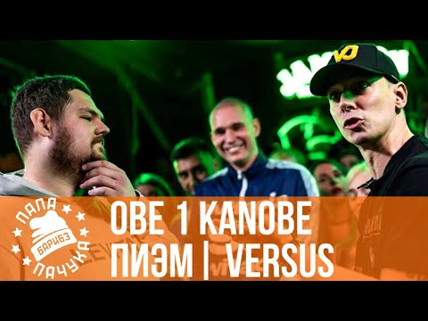 Видео: ПИЭМ vs. OBE 1 KANOBE | VERSUS