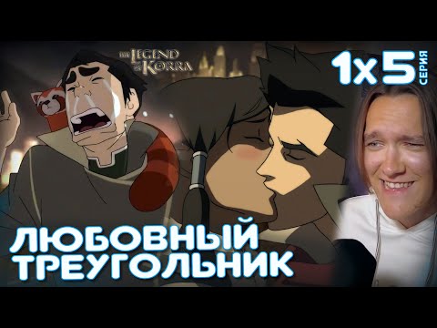 Видео: Аватар: Легенда о Корре 5 серия 1 сезон | Реакция