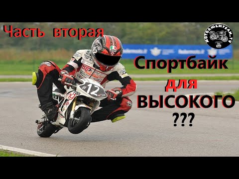 Видео: Спортбайк для высокого? (часть вторая)
