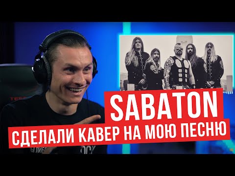 Видео: Реакция на Sabaton - Defence Of Moscow (The author's reaction to the cover)