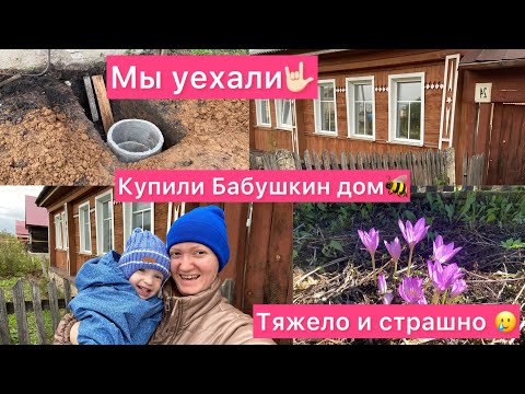 Видео: Купили Бабушкин дом 🐝 Новая Жизнь💝 Тяжело и Страшно😢 Семейный влог ❤ Рыжая мама