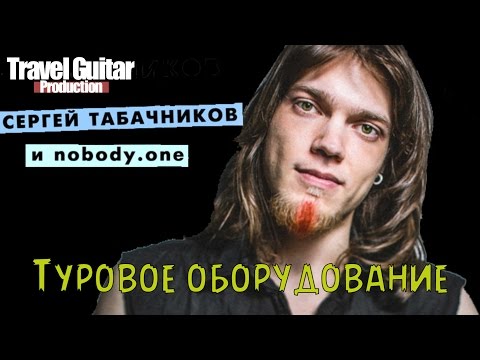Видео: ФИЛОСОФИЯ СЕРГЕЯ ТАБАЧНИКОВА (Travel Guitar)