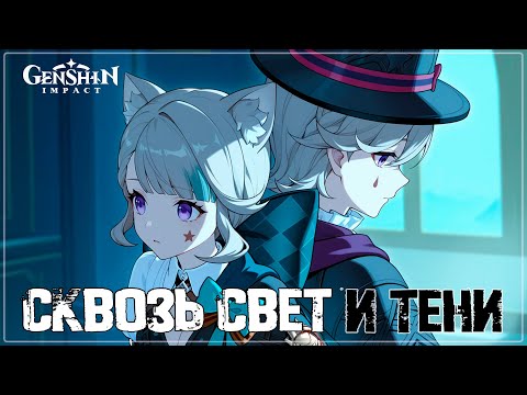 Видео: Сквозь свет и тени | Пока ты держишь мою руку | Песня о Лини и Линетт Genshin Impact AMV #lyney