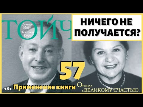 Видео: В чем причина неудач чаще всего? Что забывает человек, у которого ничего не получается? ИДЕАЛ-метод