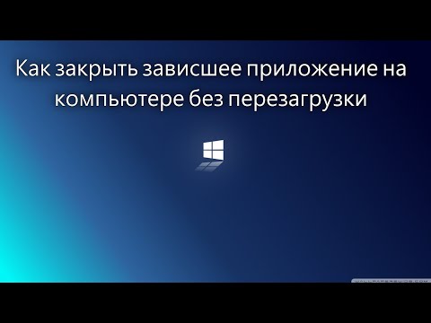 Видео: Как закрыть приложение на компьютере если оно зависло/не закрывается - урок компьютерной грамотности
