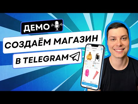 Видео: Как создать магазин в Телеграме за 20 минут – Демо TGShop 2.0